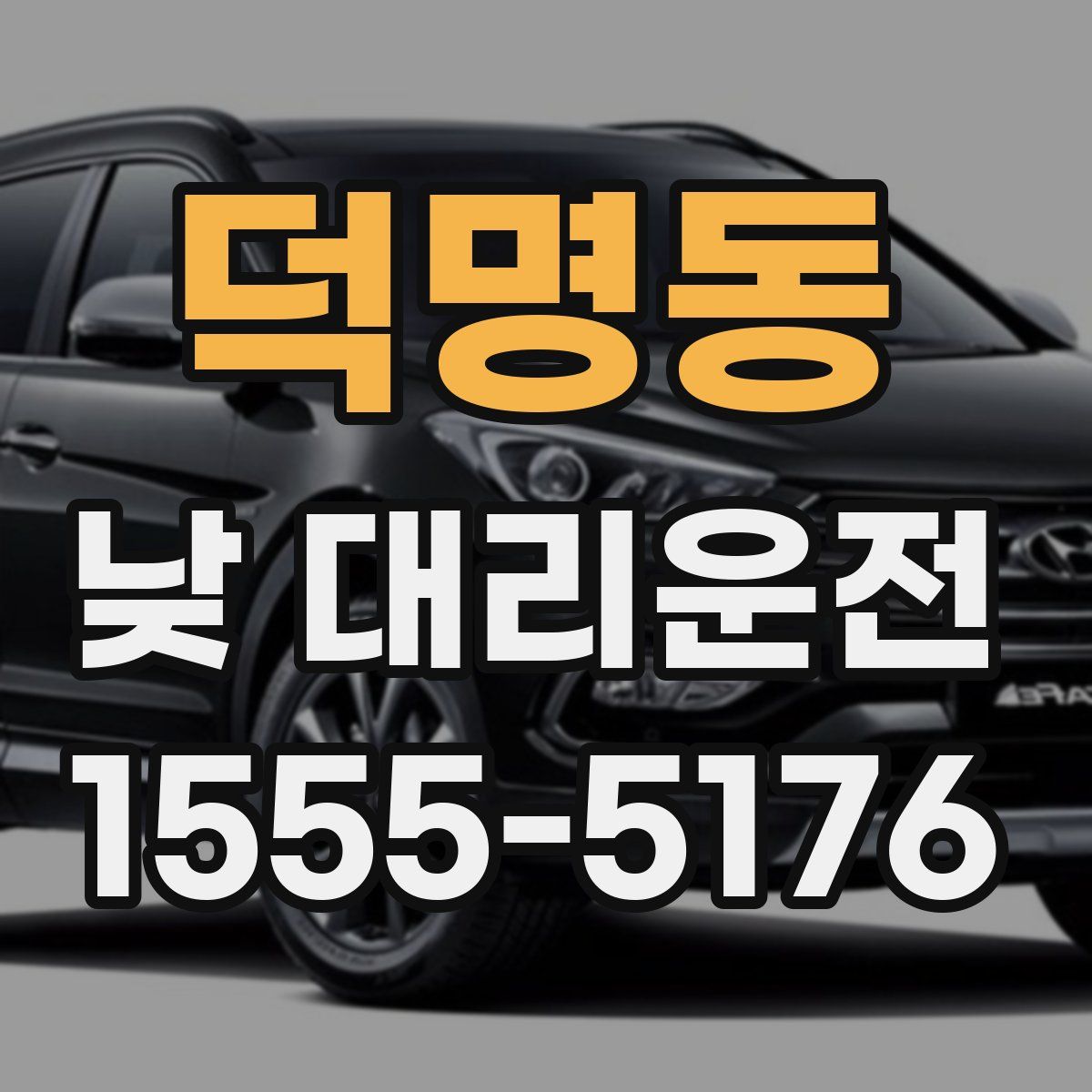 덕명동 낮 대리운전