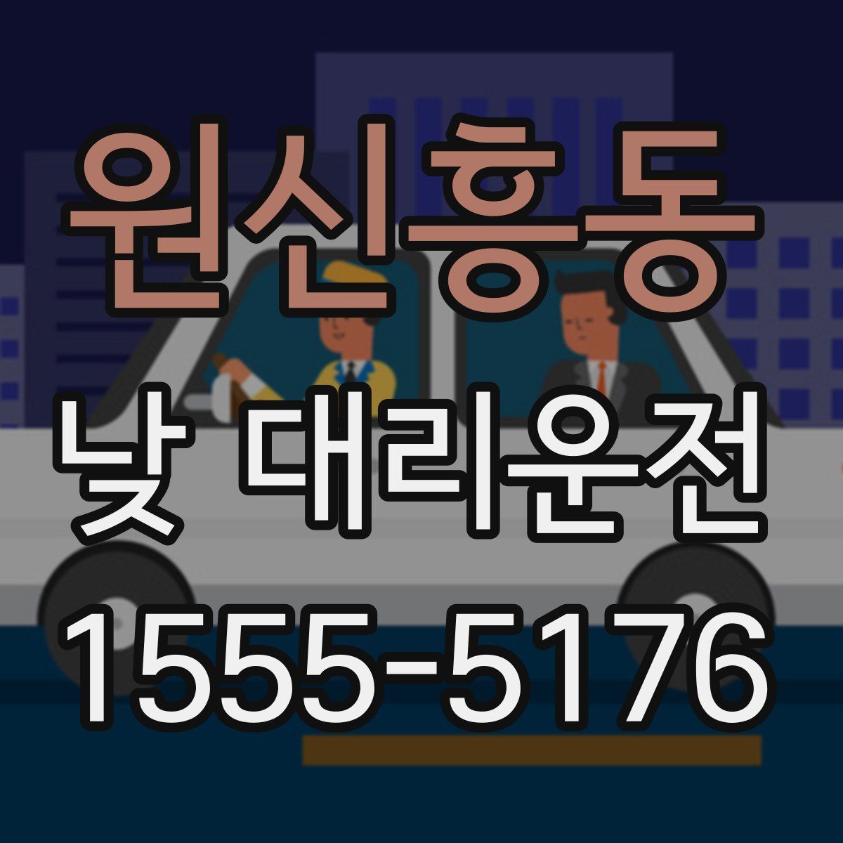 원신흥동 낮 대리운전