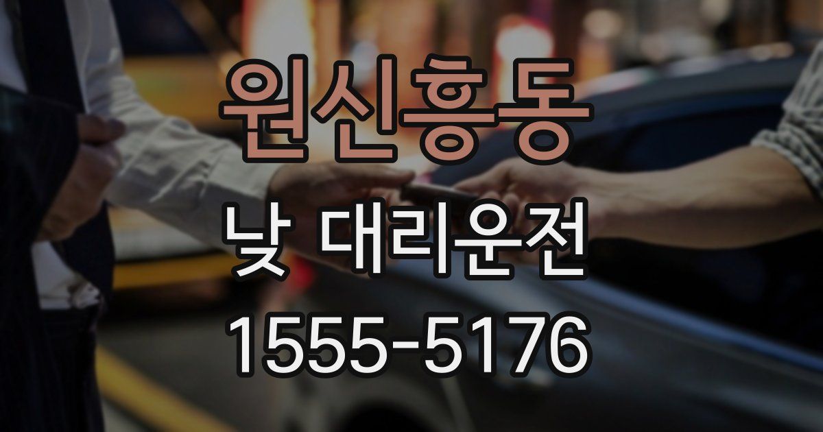 원신흥동 낮 대리운전