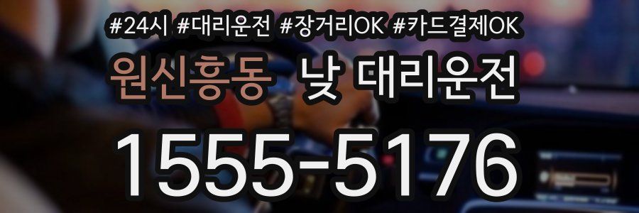 원신흥동 낮 대리운전