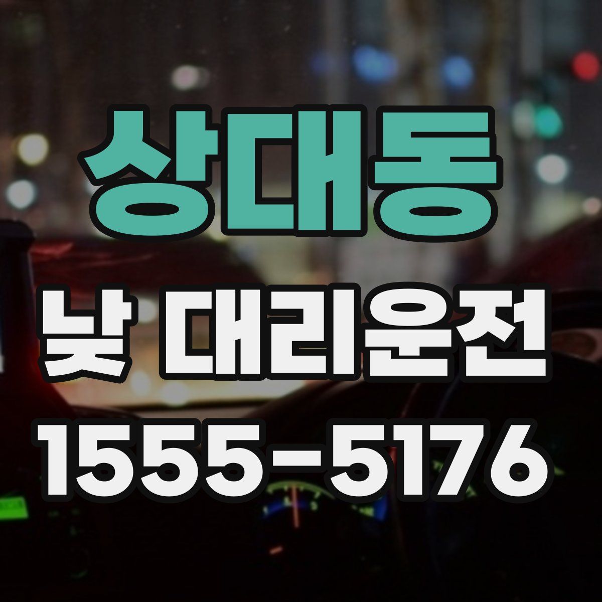 상대동 낮 대리운전