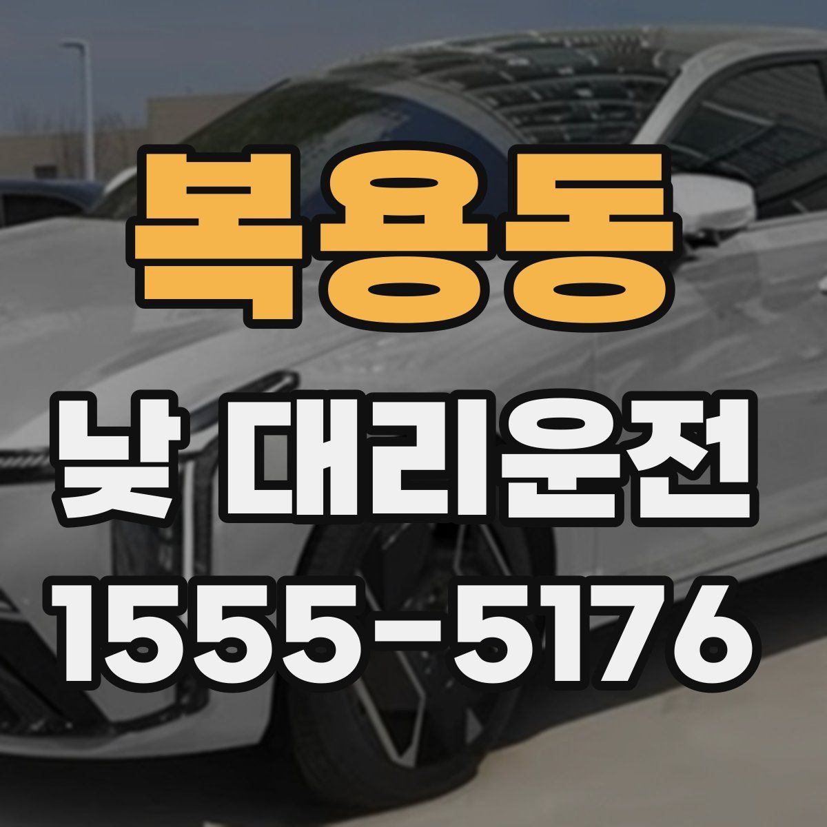 복용동 낮 대리운전