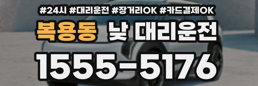 복용동 낮 대리운전