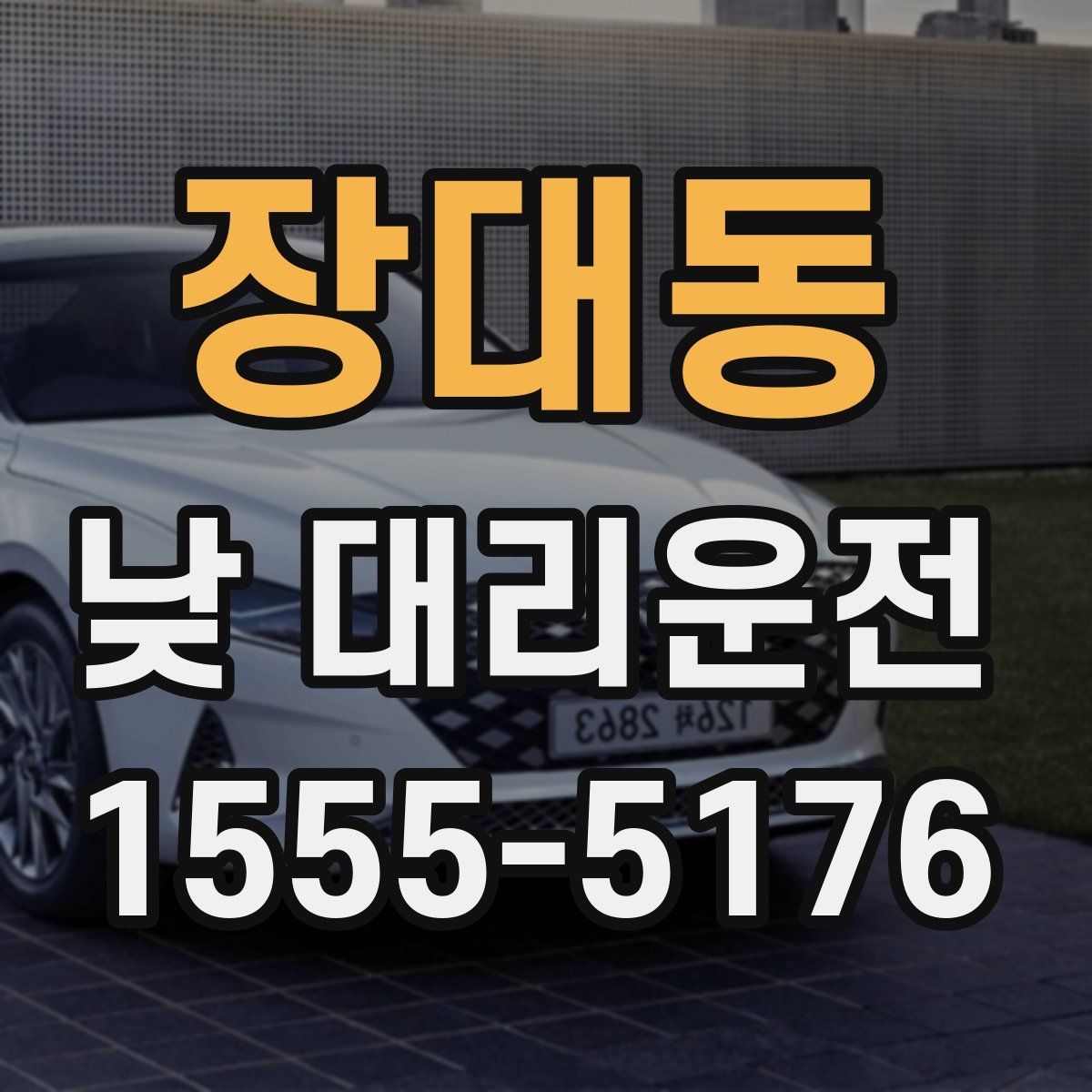 장대동 낮 대리운전