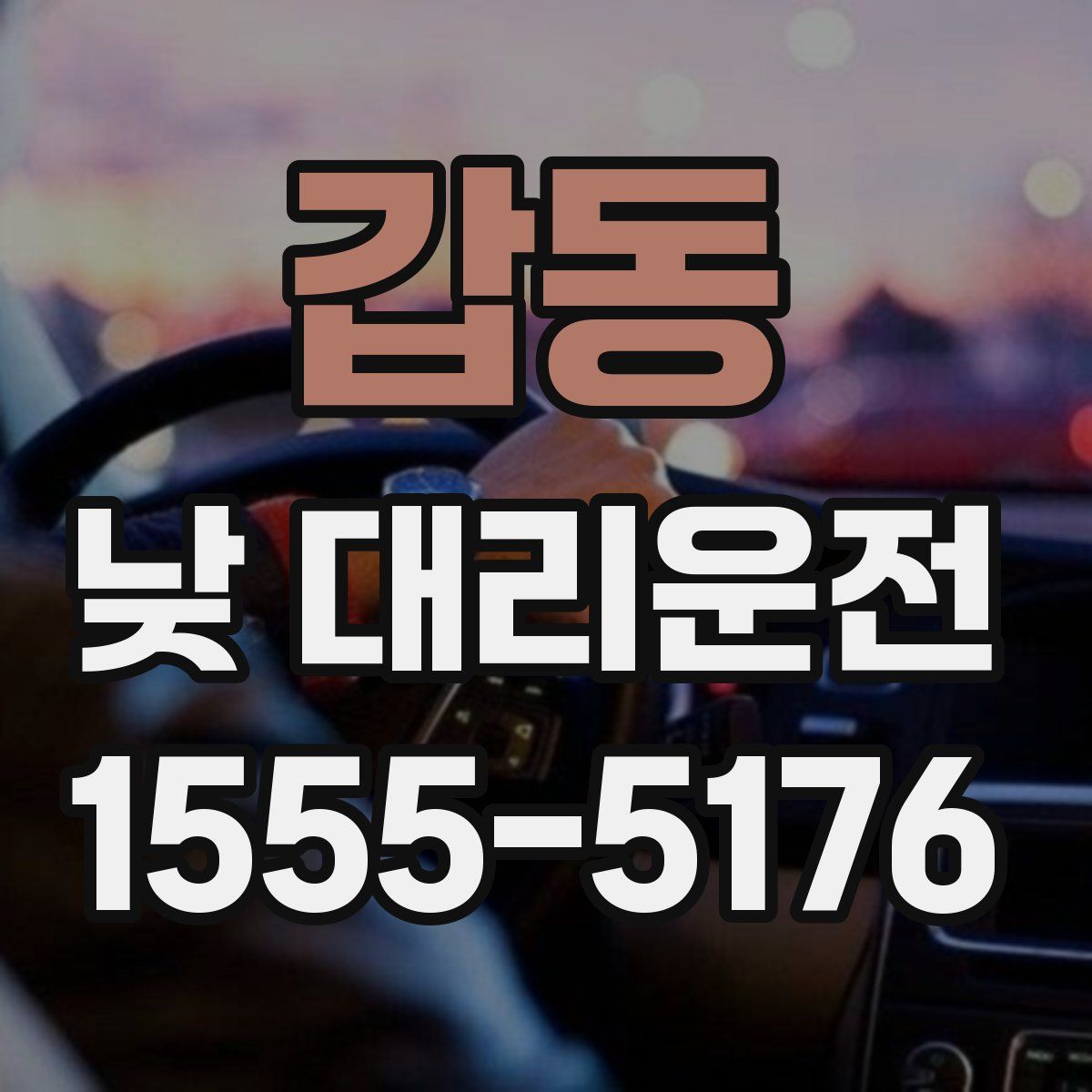 갑동 낮 대리운전