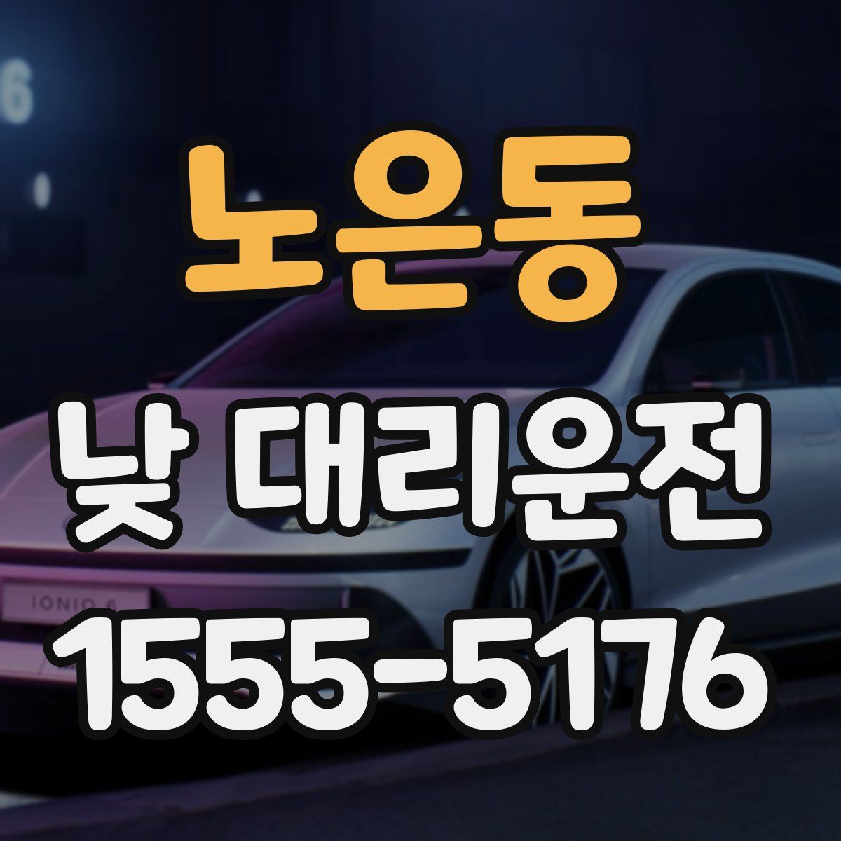 노은동 낮 대리운전