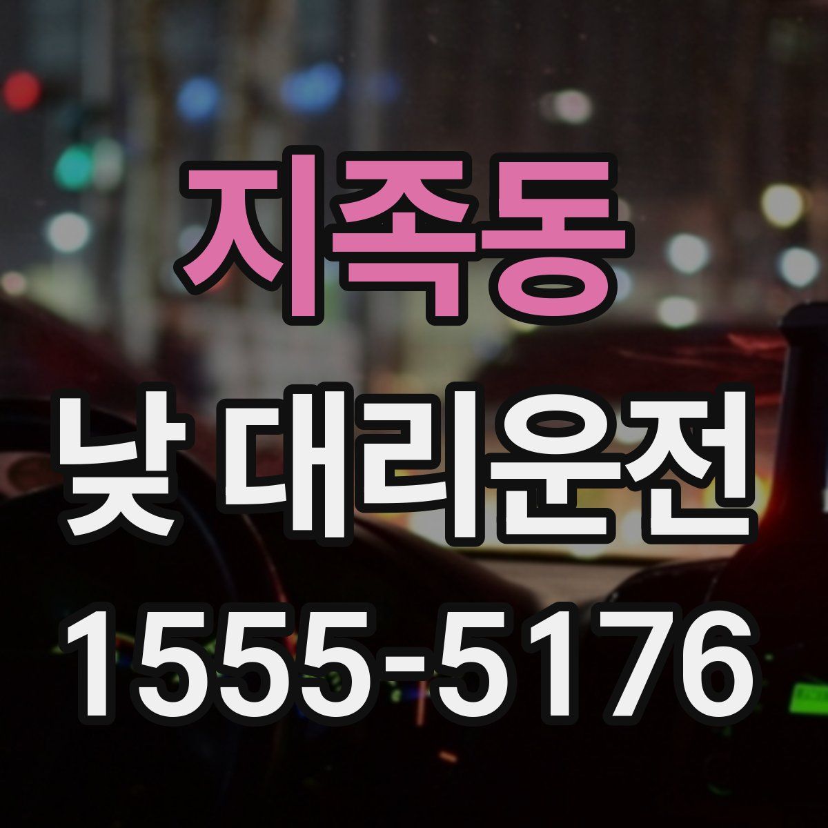 지족동 낮 대리운전