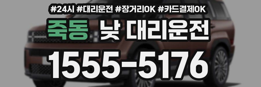 죽동 낮 대리운전