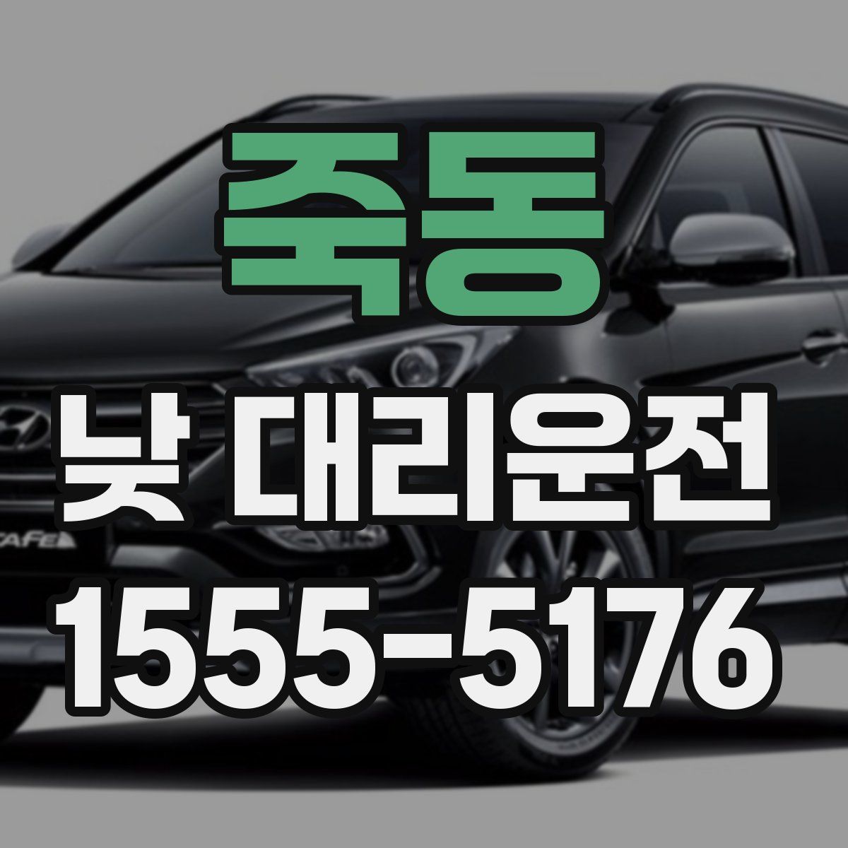 죽동 낮 대리운전