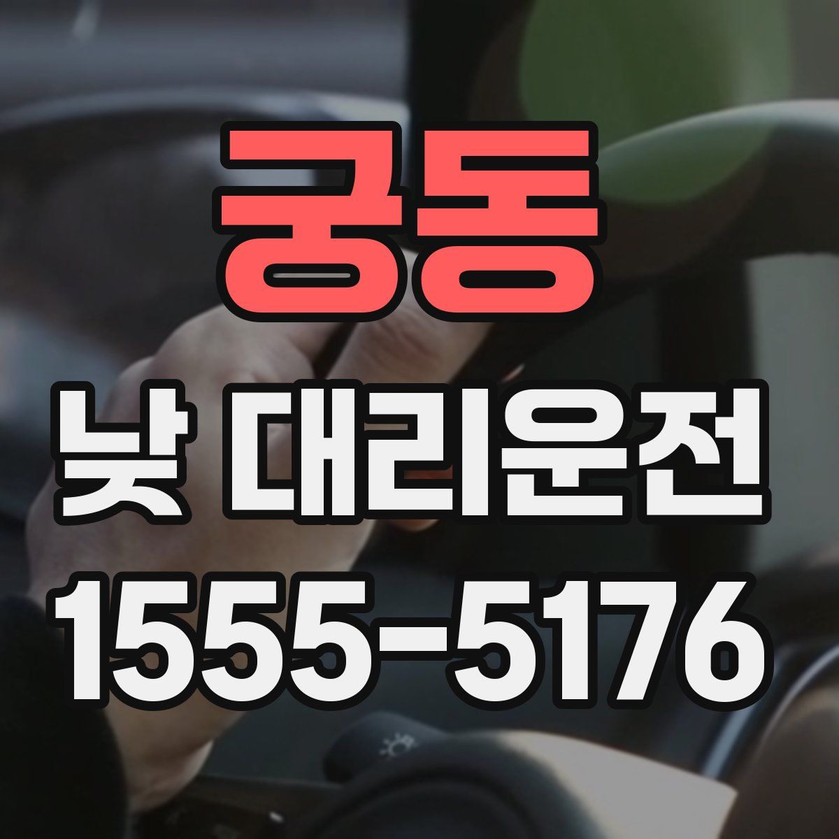 궁동 낮 대리운전