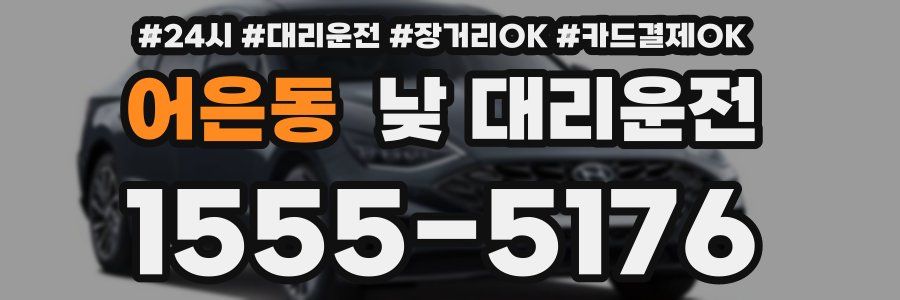 어은동 낮 대리운전