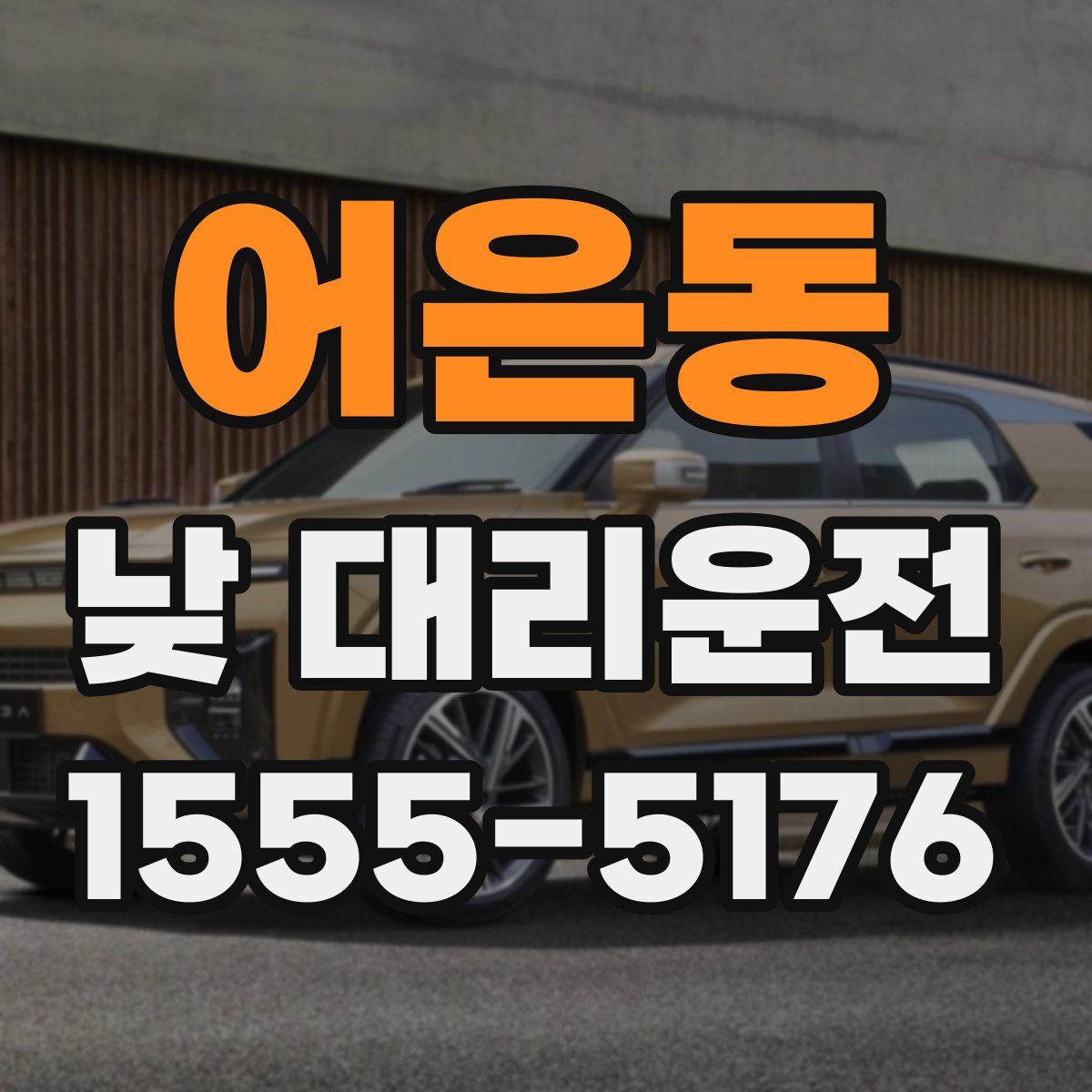 어은동 낮 대리운전
