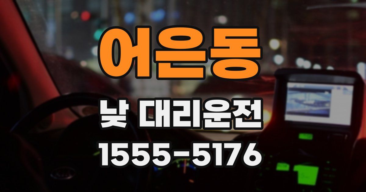 어은동 낮 대리운전