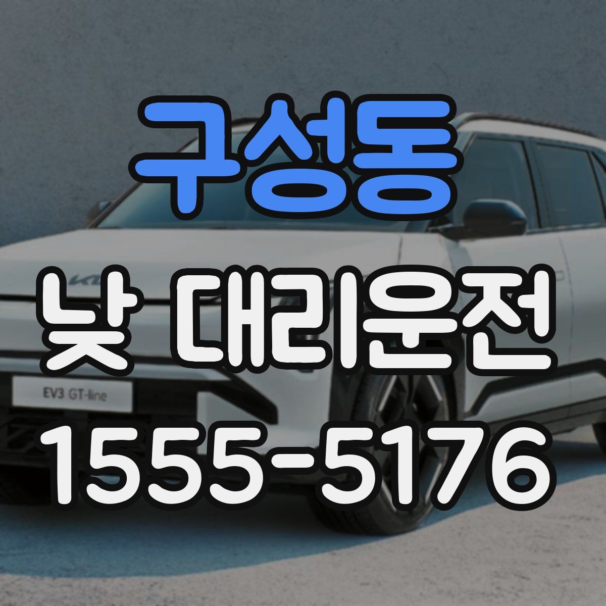 구성동 낮 대리운전
