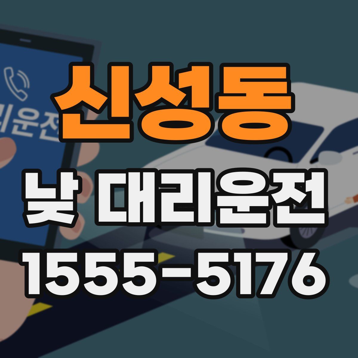 신성동 낮 대리운전