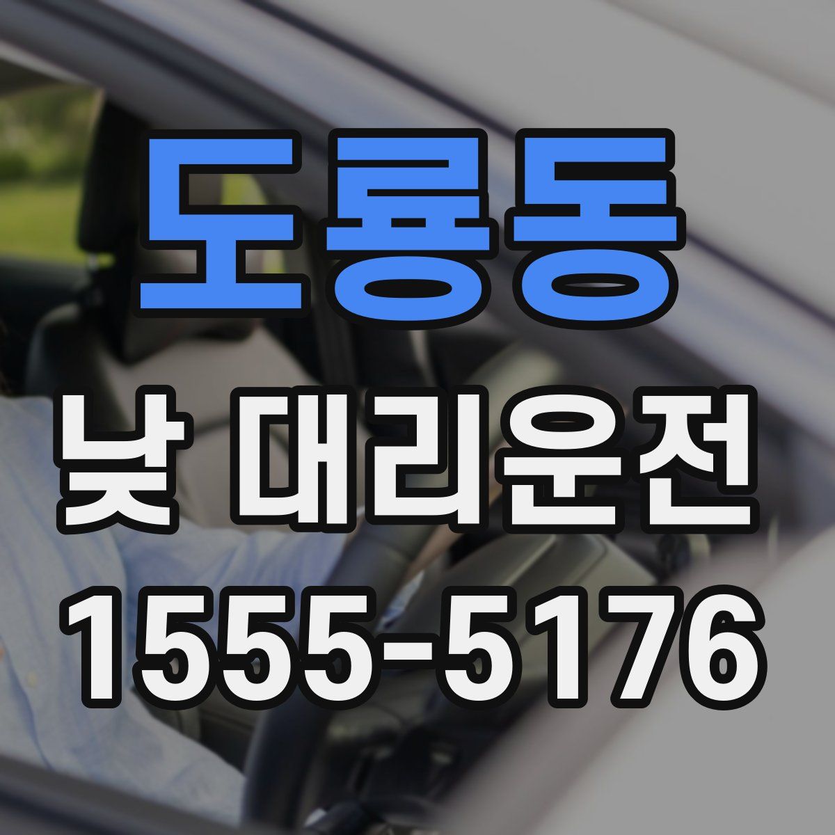 도룡동 낮 대리운전
