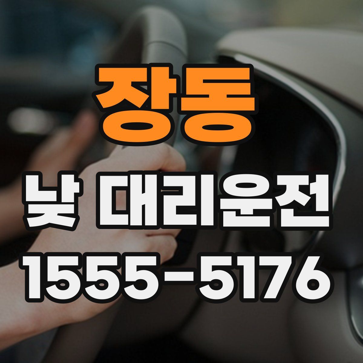 장동 낮 대리운전