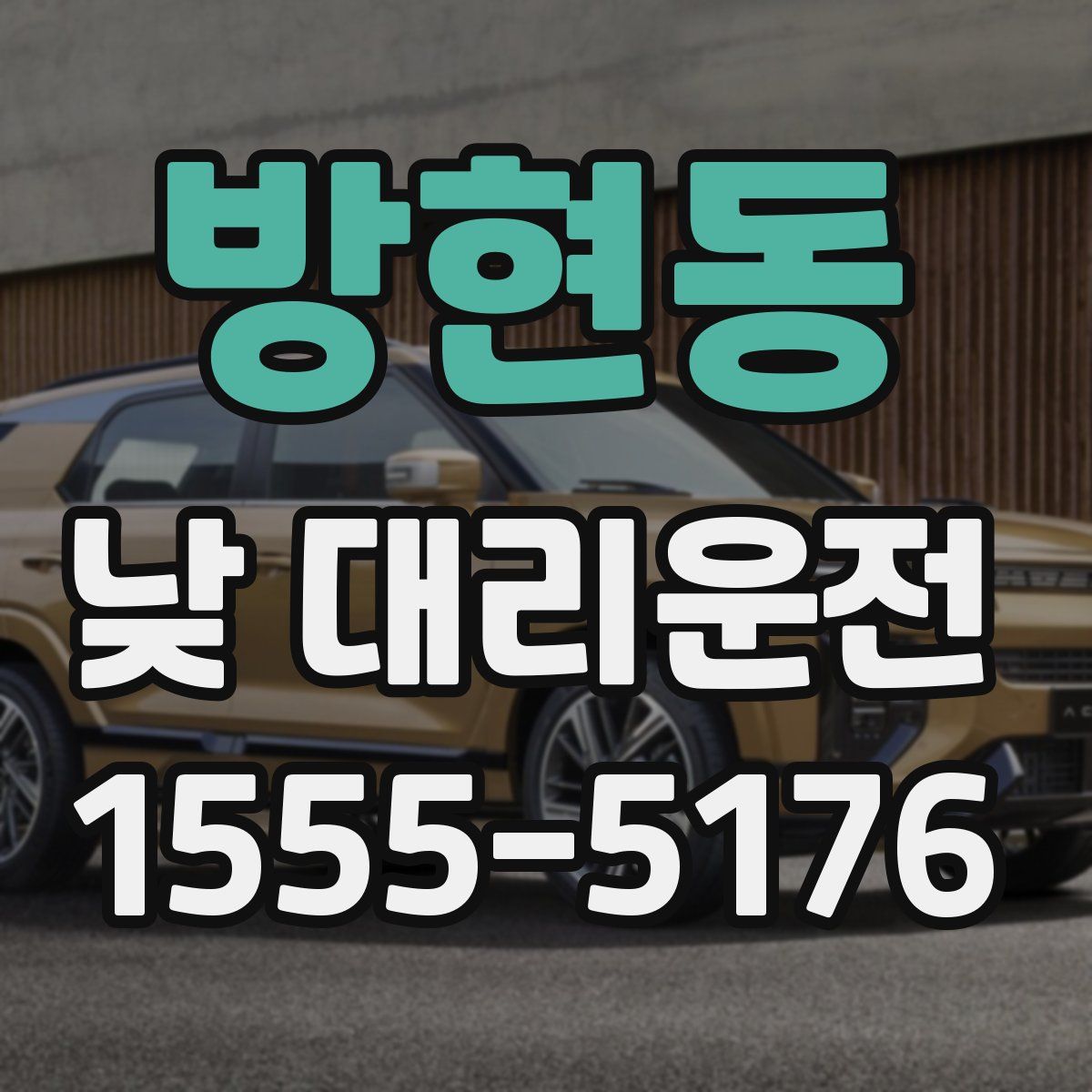 방현동 낮 대리운전