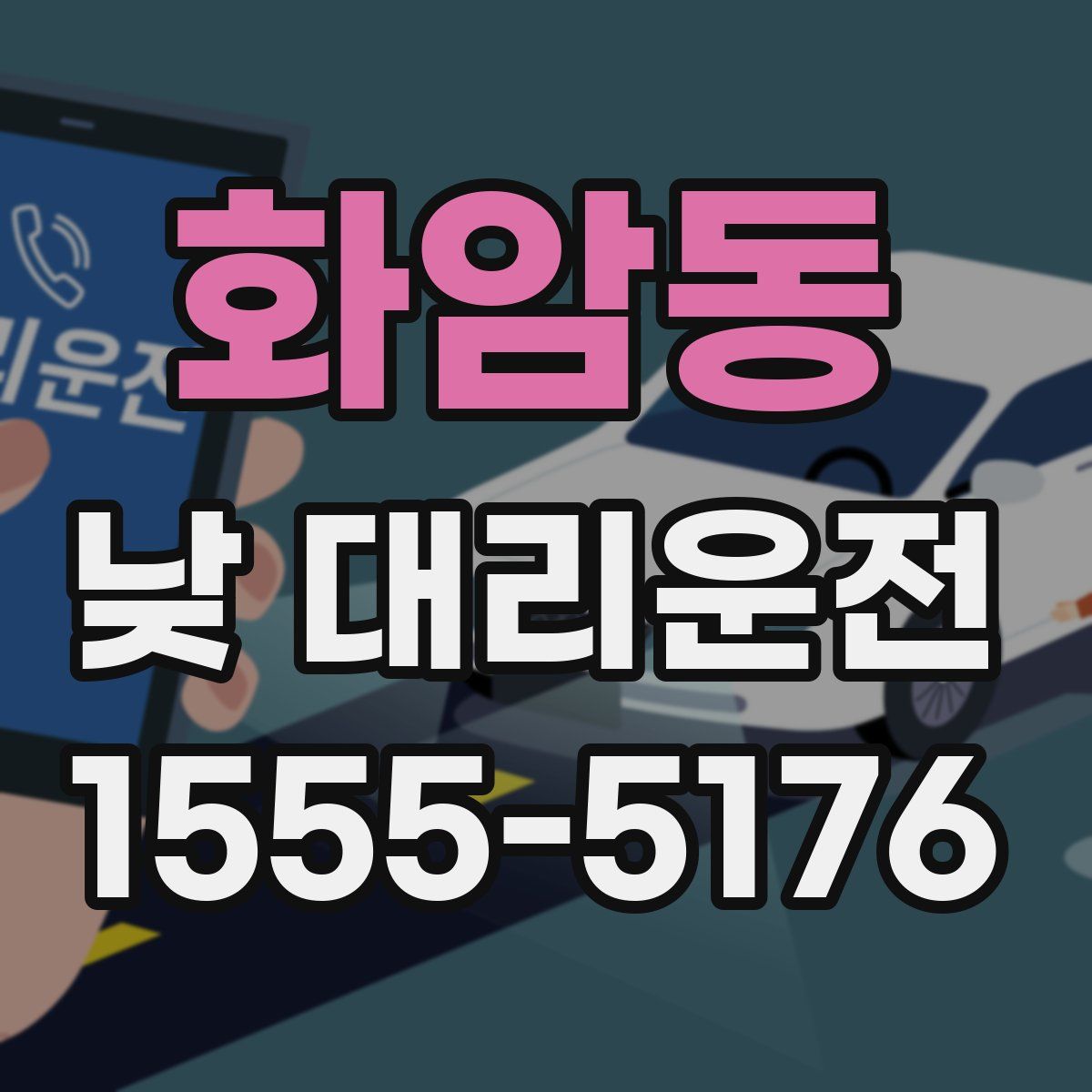 화암동 낮 대리운전
