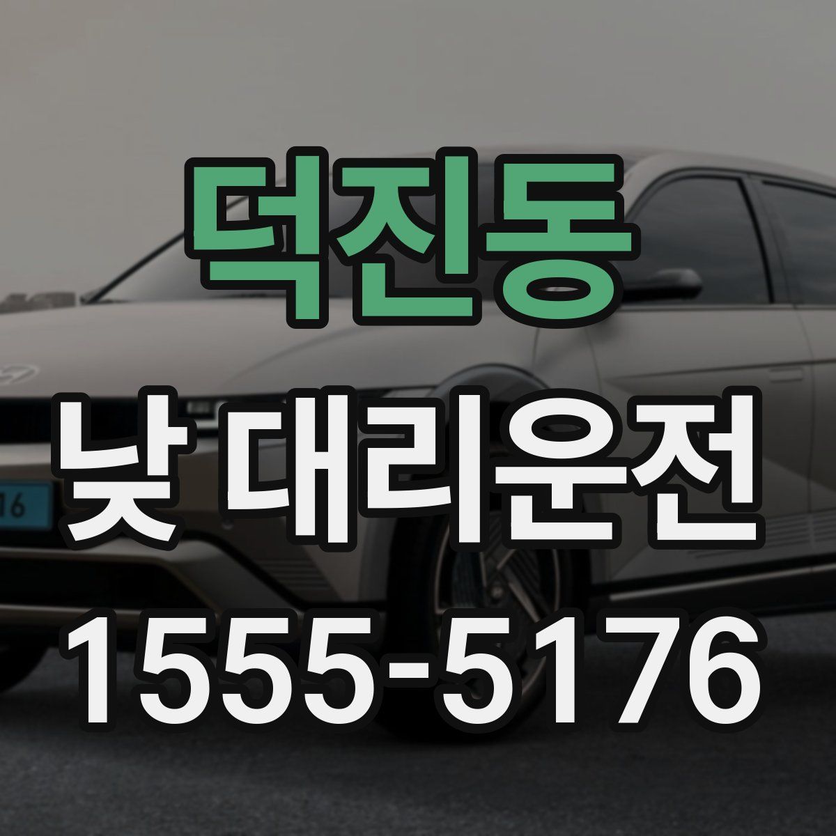 덕진동 낮 대리운전