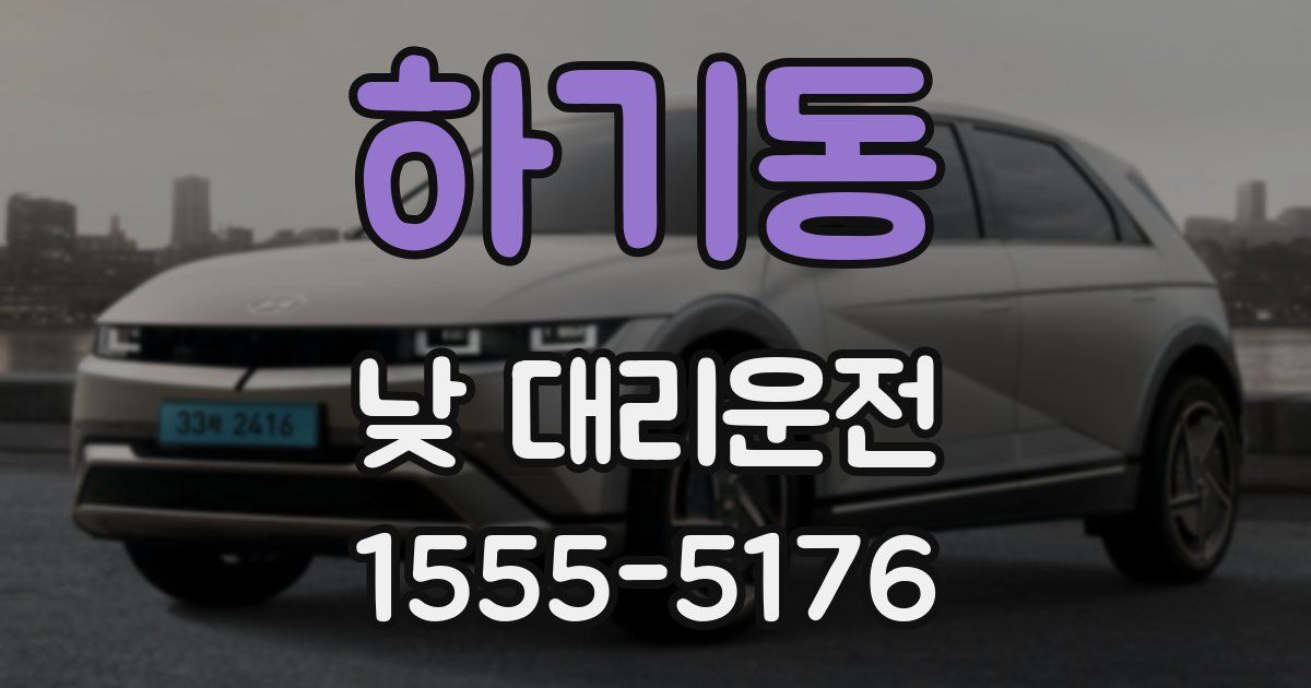 하기동 낮 대리운전