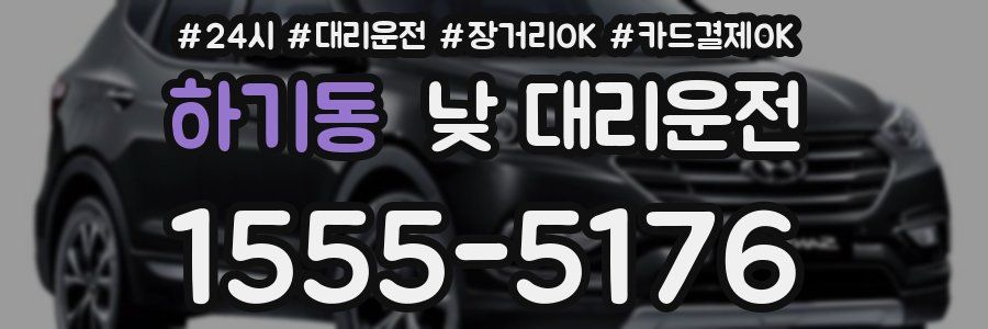하기동 낮 대리운전