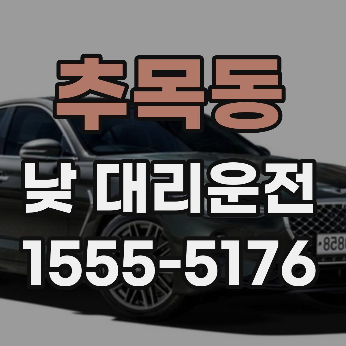 추목동 낮 대리운전