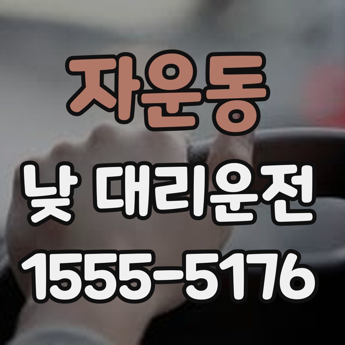 자운동 낮 대리운전