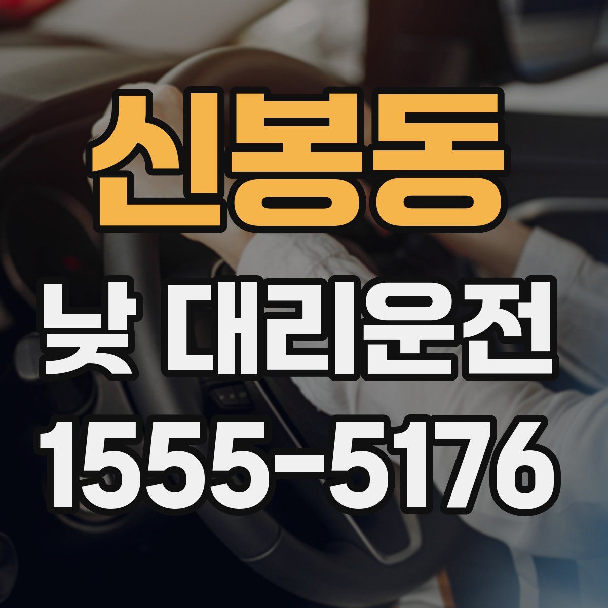 신봉동 낮 대리운전