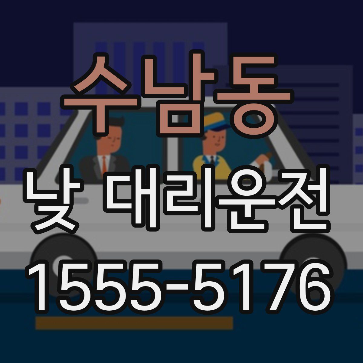 수남동 낮 대리운전