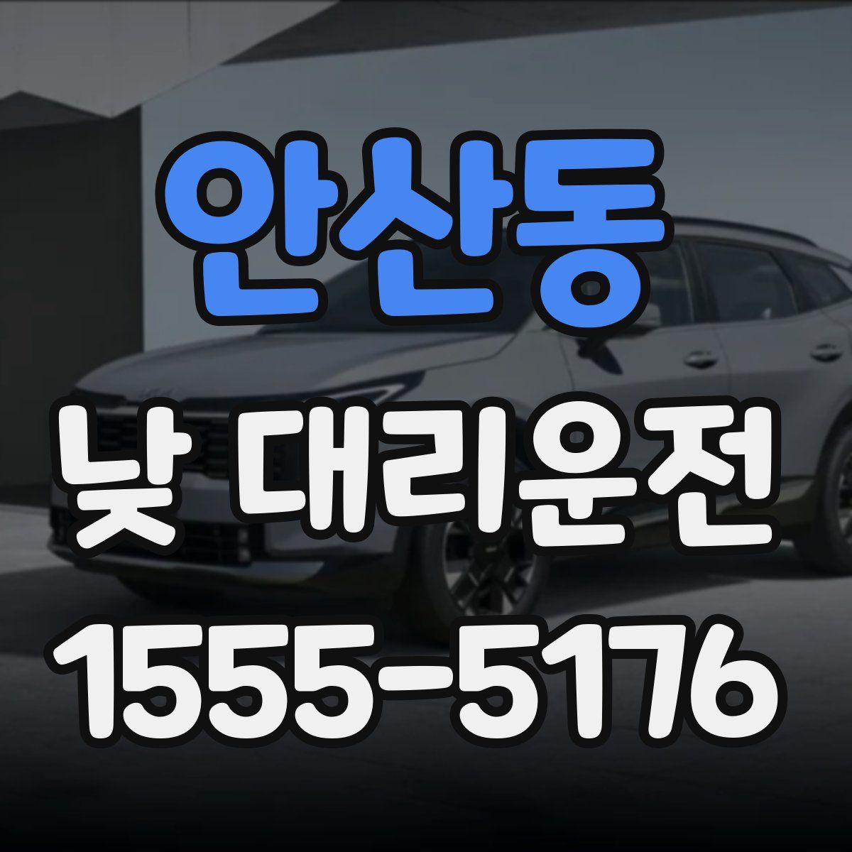 안산동 낮 대리운전