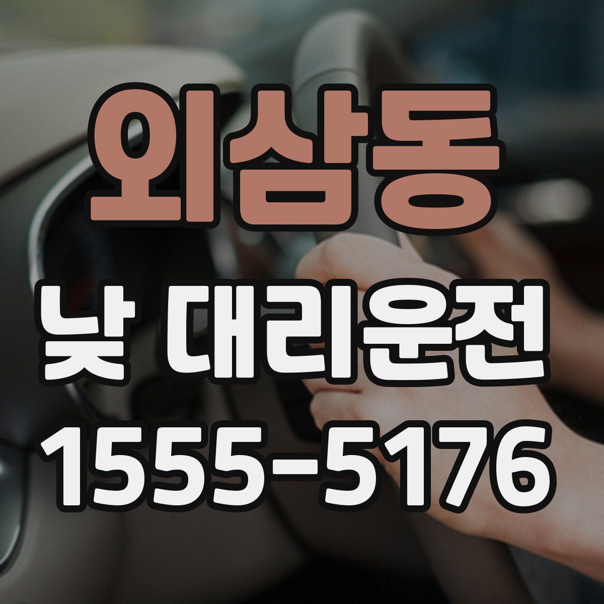 외삼동 낮 대리운전