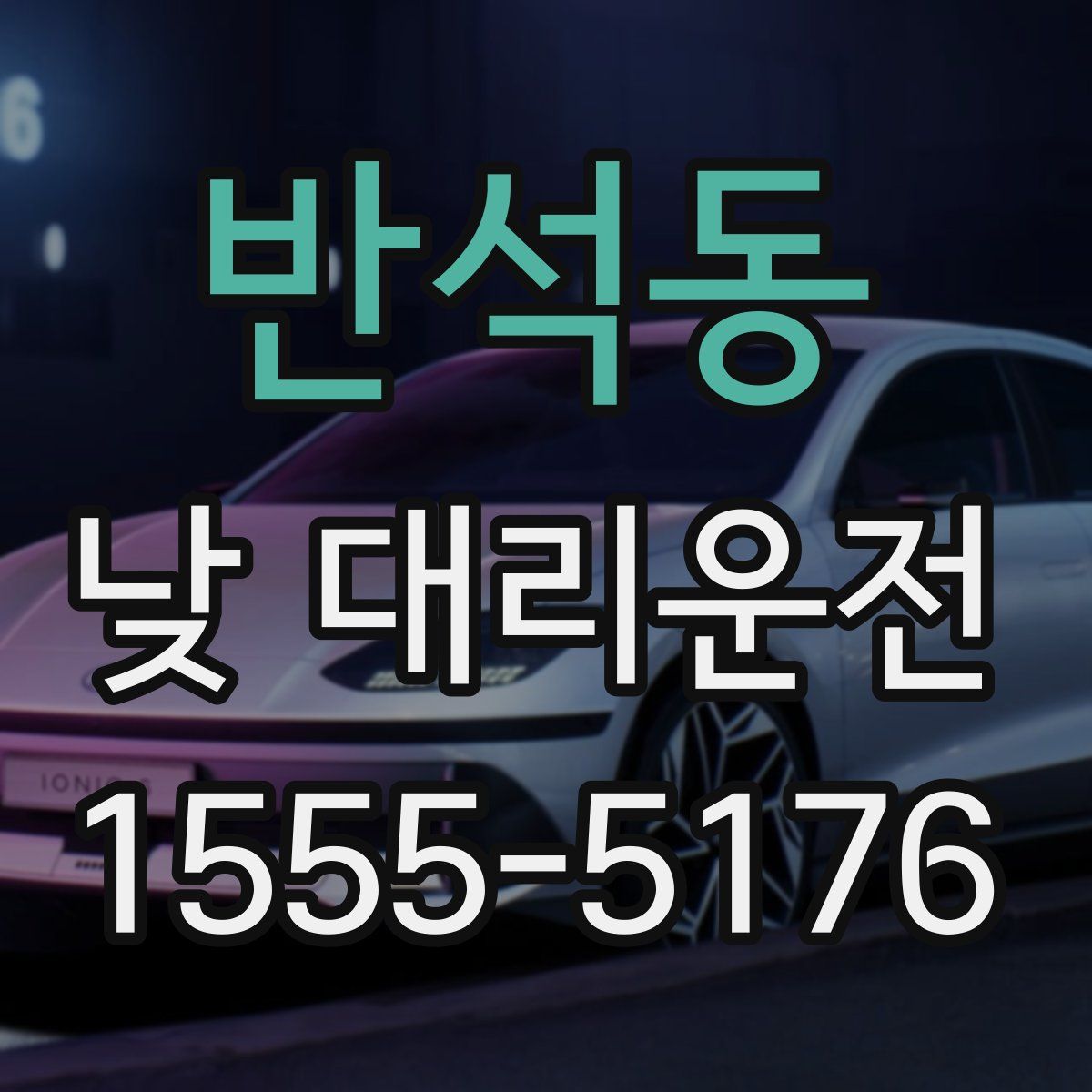 반석동 낮 대리운전