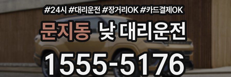 문지동 낮 대리운전