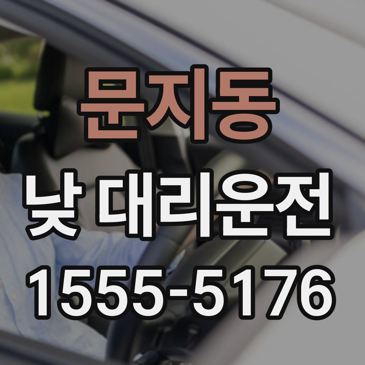 문지동 낮 대리운전