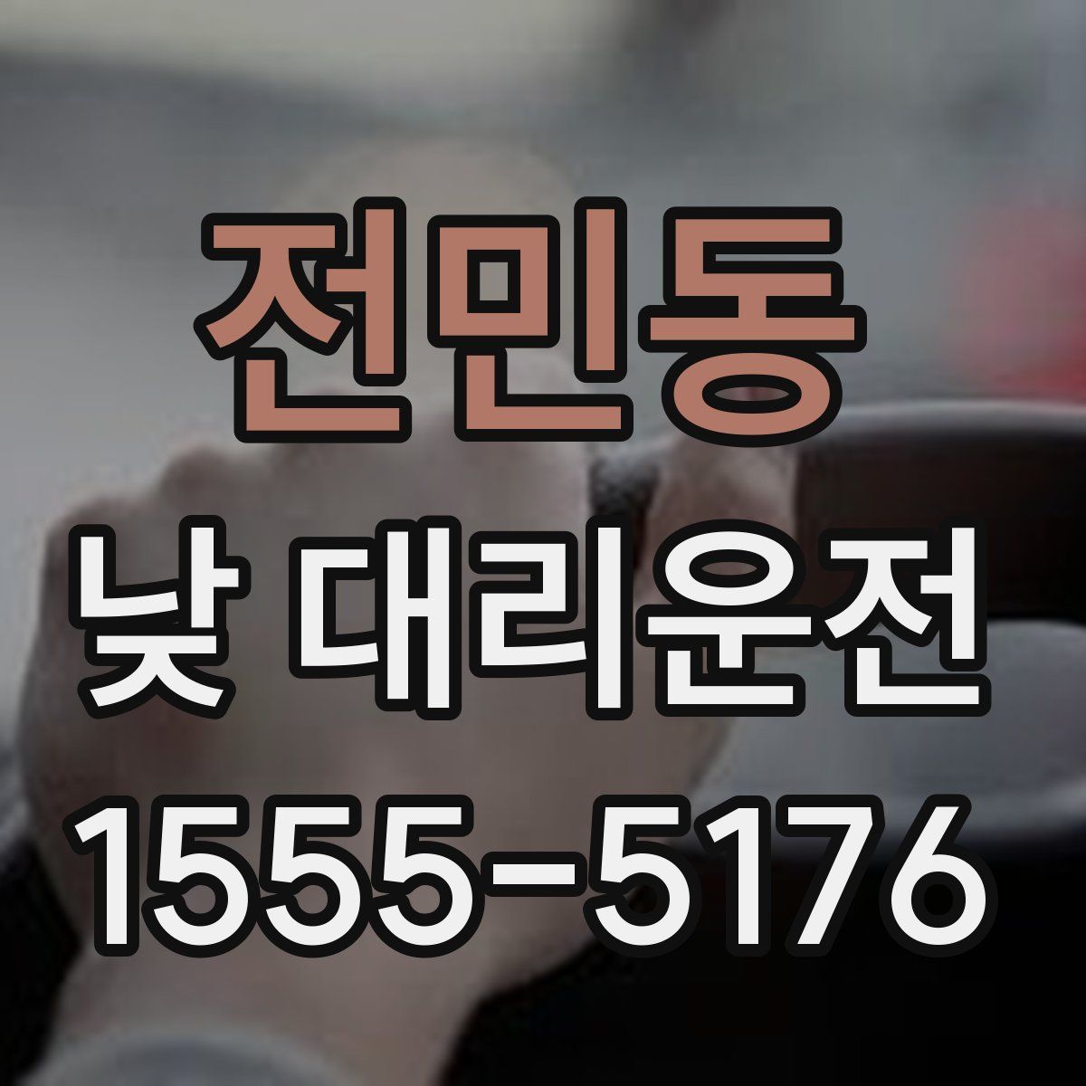 전민동 낮 대리운전