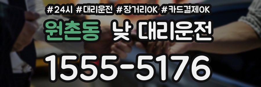 원촌동 낮 대리운전