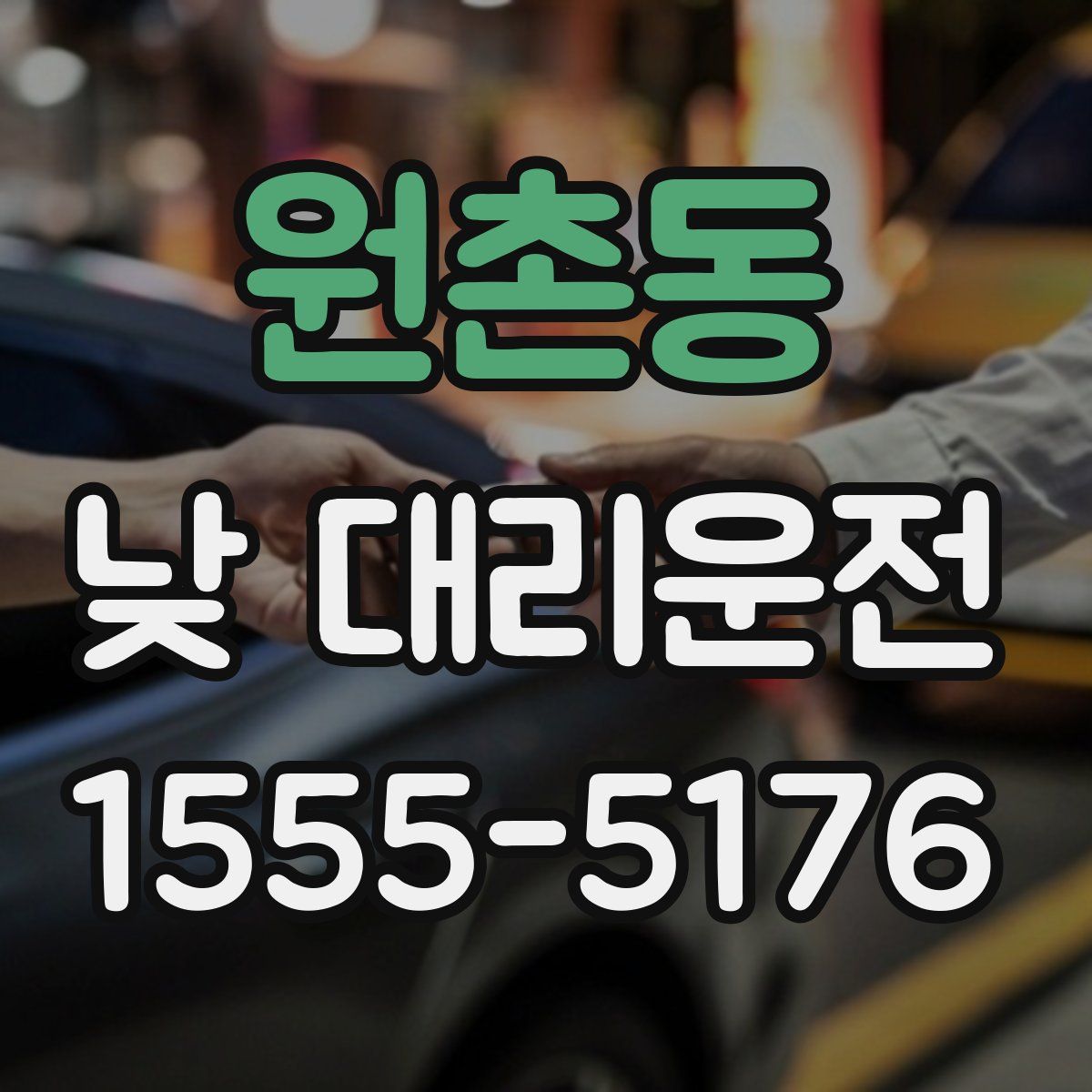 원촌동 낮 대리운전
