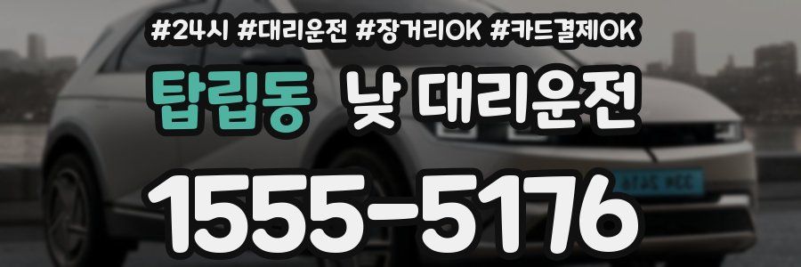 탑립동 낮 대리운전