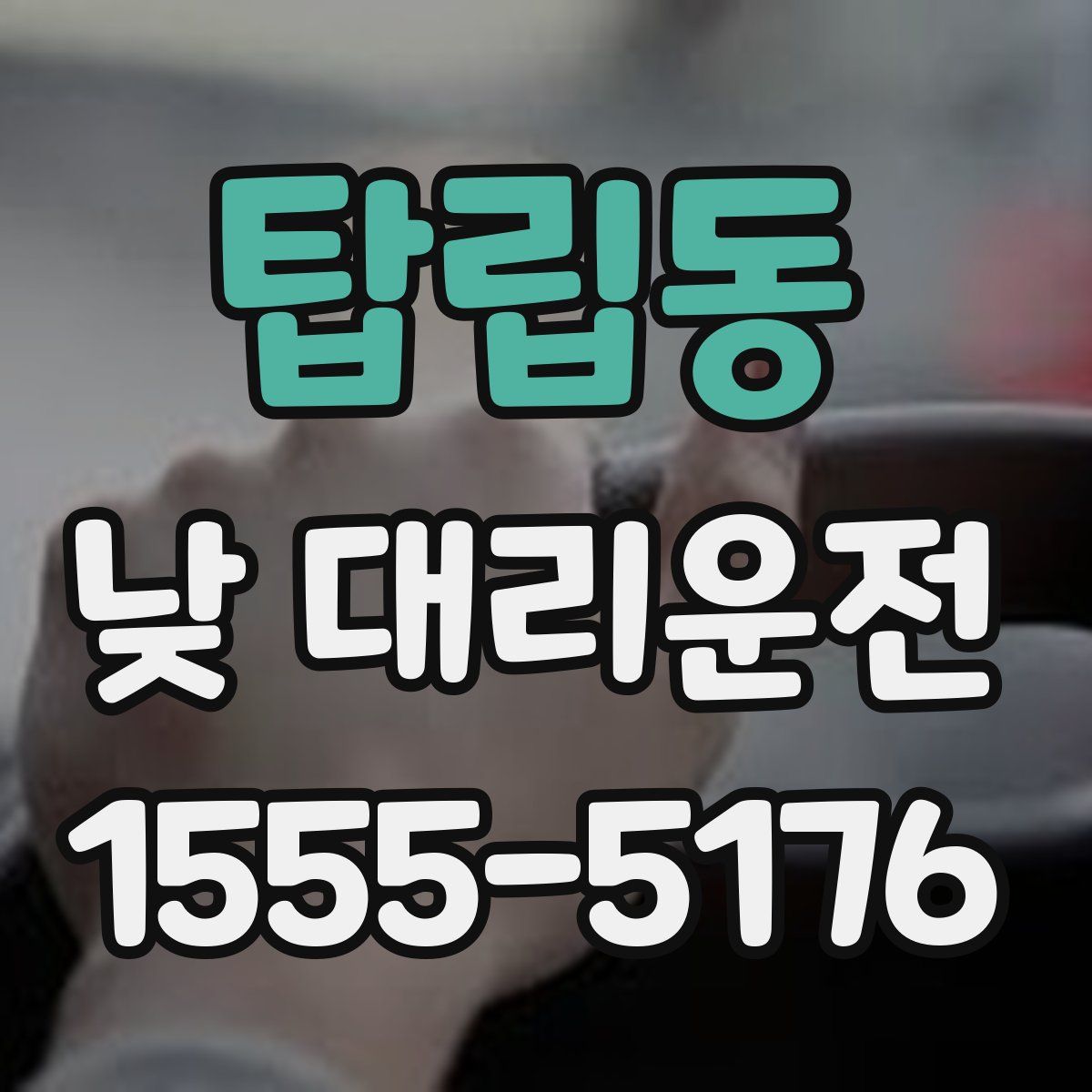 탑립동 낮 대리운전
