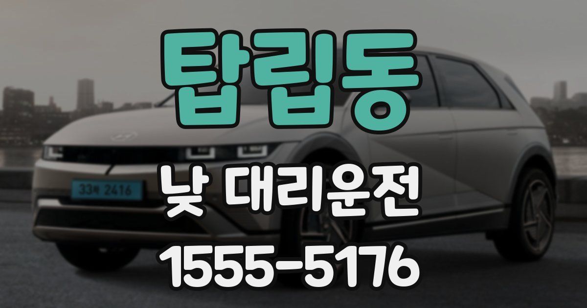 탑립동 낮 대리운전