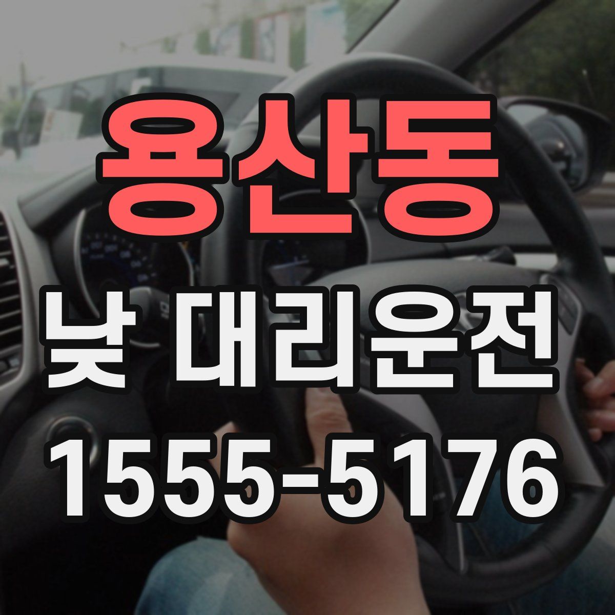 용산동 낮 대리운전