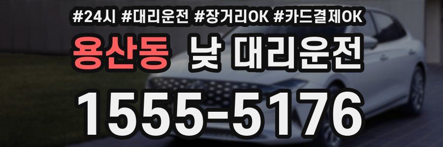 용산동 낮 대리운전