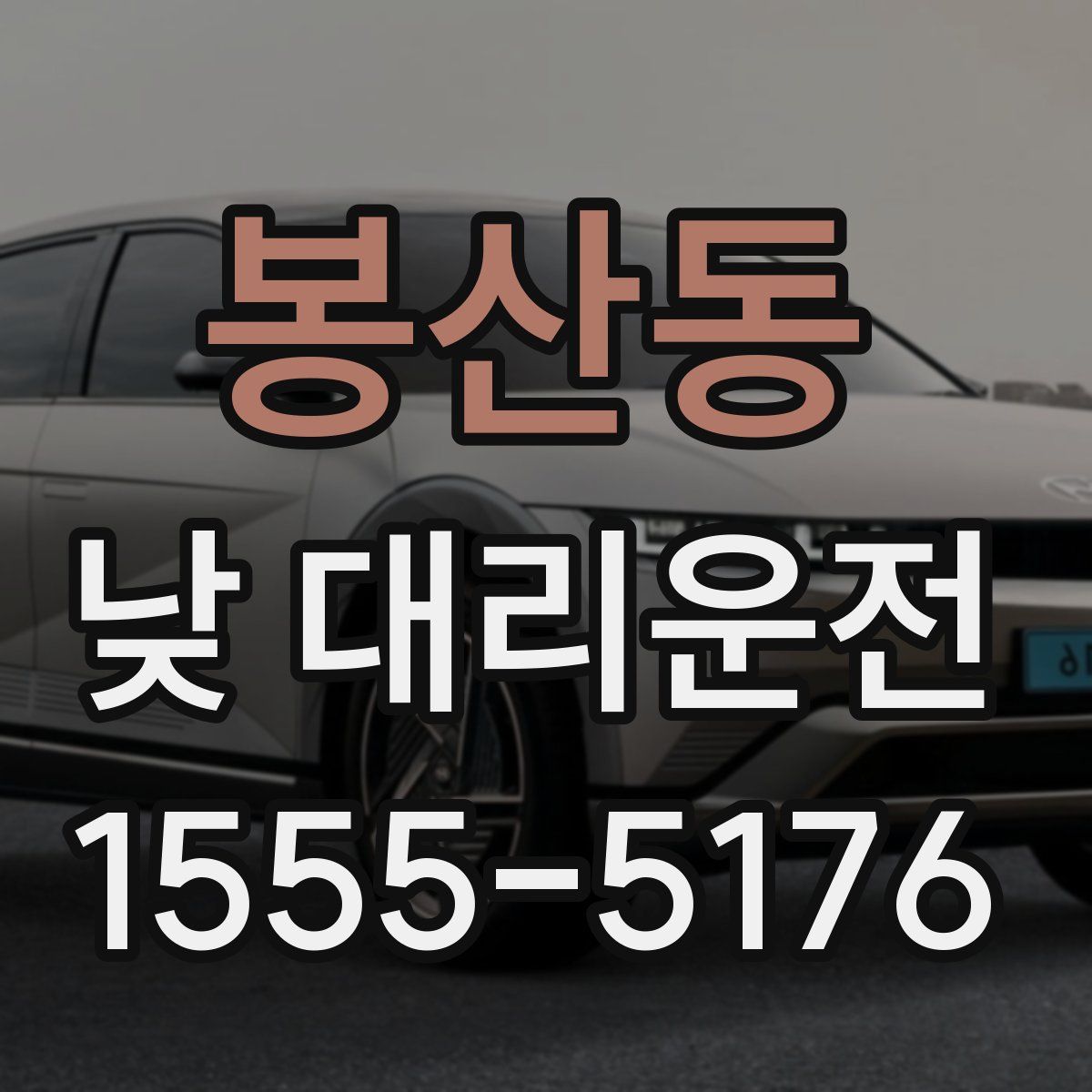 봉산동 낮 대리운전