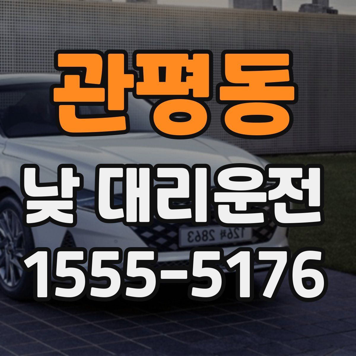 관평동 낮 대리운전