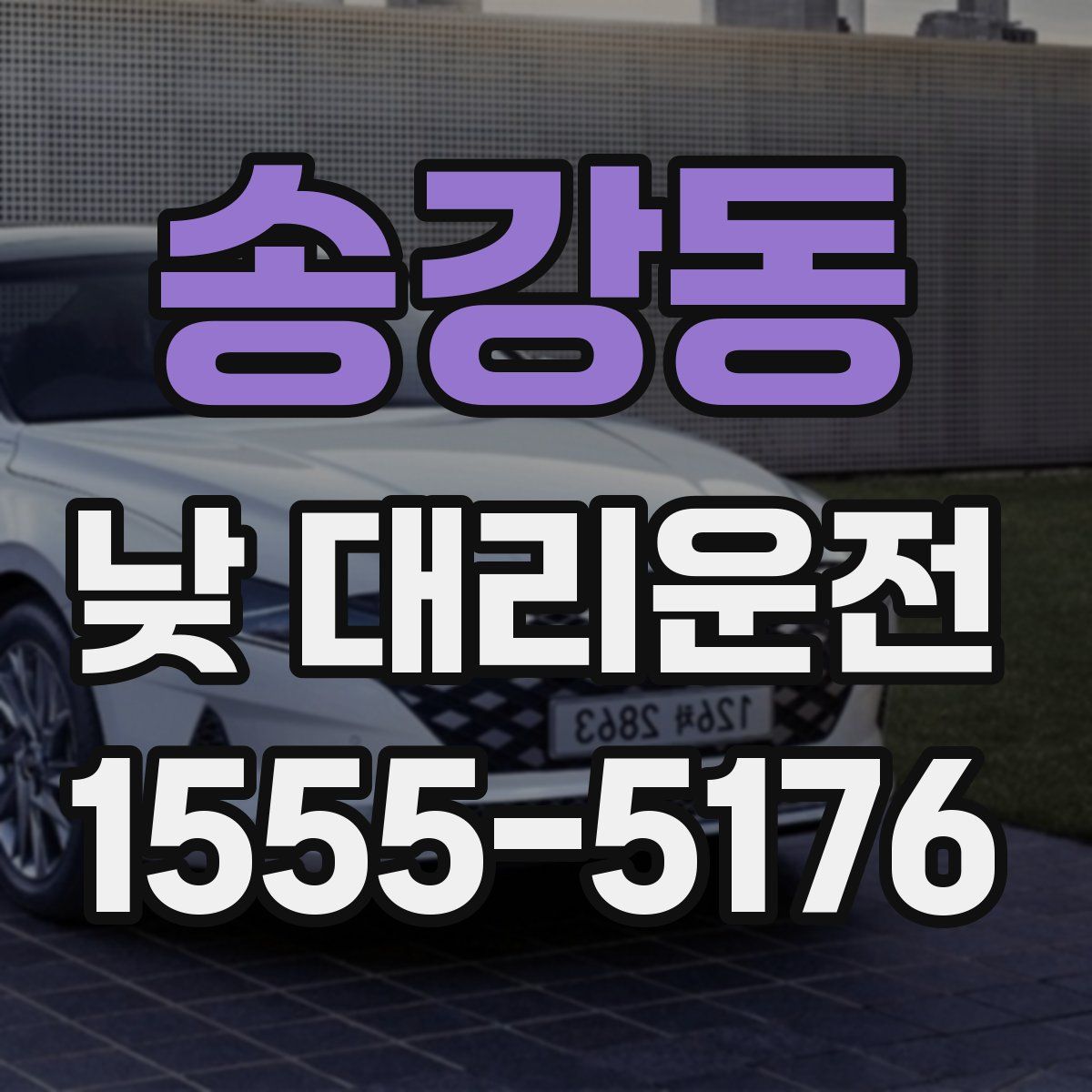 송강동 낮 대리운전