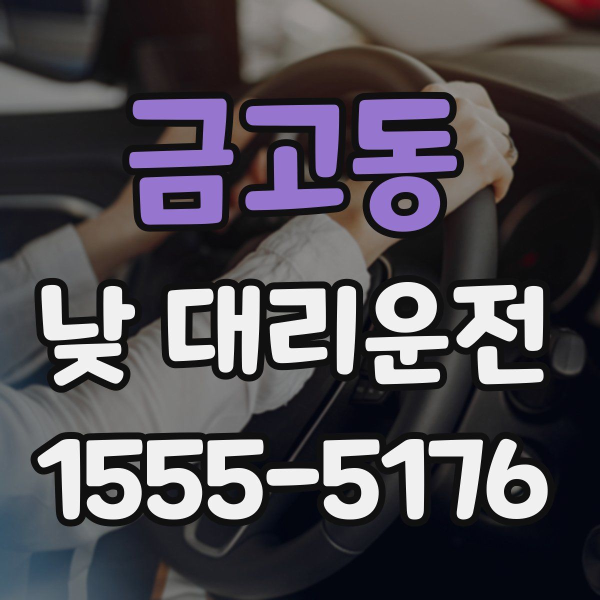 금고동 낮 대리운전