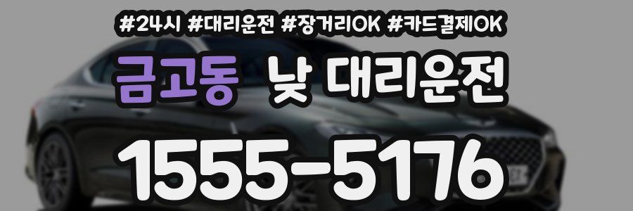 금고동 낮 대리운전