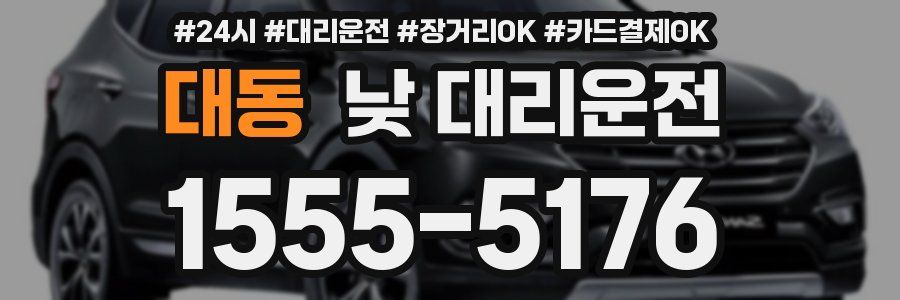 대동 낮 대리운전