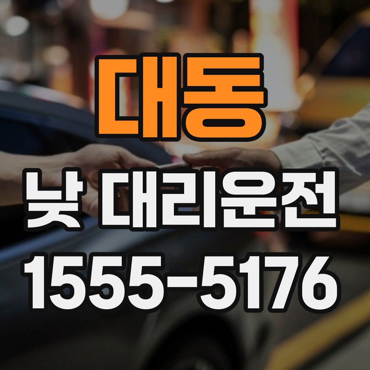 대동 낮 대리운전